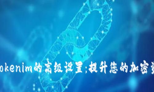 : 深入探讨Tokenim的高级设置:提升您的加密资产管理体验