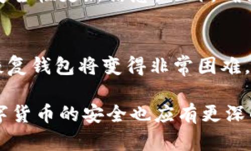 baiotiTokenim钱包恢复指南：轻松找回你的加密资产/baioti
Tokenim钱包, 充值, 恢复, 区块链/guanjianci

在数字货币的世界中，钱包作为用户存储和管理加密资产的工具，显得尤为重要。Tokenim钱包是一种常见的数字货币钱包，它提供了安全、便捷的资产管理功能。然而，用户在使用Tokenim钱包时，有时可能会遇到需要恢复钱包的情况。本文将详细介绍Tokenim钱包的恢复方法，并解答相关常见问题，以帮助用户更好地管理自己的加密资产。

Tokenim钱包恢复的基本步骤
恢复Tokenim钱包的过程主要依赖于你当初备份的助记词或私钥。无论是因设备丢失、应用卸载，还是其他原因导致需要恢复钱包，以下是恢复Tokenim钱包的基本步骤：

1. **确定备份信息**：首先，用户需要确保手中有备份的助记词（通常由12到24个单词组成）或私钥。这些信息是在创建钱包时生成的，用户应妥善保存。

2. **下载Tokenim钱包应用**：如果你的设备上没有已安装Tokenim钱包，首先需要前往应用商店下载并安装最新版本的Tokenim钱包应用。

3. **打开钱包并选择恢复选项**：启动Tokenim应用后，在欢迎界面中选择“恢复钱包”或类似的选项。

4. **输入助记词或私钥**：系统会提示你输入先前备份的助记词或私钥。按照提示逐一输入，并确保每一个单词之间用空格分隔。

5. **设置新密码**：在输入成功后，通常还需要为钱包设置一个新的访问密码。这是保护你钱包安全的重要步骤。

6. **完成恢复**：在输入完成和确认新密码后，系统会自动加载你的资产信息。这时，你成功恢复了Tokenim钱包，可以正常使用你的加密资产。

为何需要恢复Tokenim钱包
许多用户可能会疑惑，为什么自己会需要恢复Tokenim钱包。实际上，有多种情况可能导致用户需要这样做：

1. **设备丢失或损坏**：有些用户可能会在旅行或日常生活中不慎丢失自己的手机或电脑，随之而来的是对钱包的担忧。在这样的情况下，只要用户有备份信息，则可以轻松恢复钱包。

2. **应用卸载或数据丢失**：在更新手机操作系统或清理手机内存时，用户可能会不小心卸载应用，导致钱包数据丢失。若用户有助记词或私钥的备份，仍然可以恢复钱包。

3. **更换设备**：有些用户可能购买了新手机，想要将钱包迁移到新设备。此时，恢复钱包的过程就显得尤为重要。

4. **多地址管理**：有些用户为了安全，将资产分散在多个钱包地址中，当需要管理或查看这些资产时，恢复钱包就显得必要。

Tokenim钱包恢复中的常见错误
在恢复Tokenim钱包的过程中，用户可能会遇到一些错误或问题。了解这些常见错误及其解决方法，有助于顺利恢复钱包：

1. **助记词输入错误**：输入助记词时，系统通常会验证输入的正确性。如果单词拼写错误，或者单词顺序不对，将无法成功恢复。用户应仔细检查每个单词，确保输入无误。

2. **私钥格式问题**：有些用户在输入私钥时，可能由于格式不正确导致无法导入。用户需要注意私钥的完整性，确保没有多余的空格或无效字符。

3. **网络连接问题**：恢复钱包时需要网络连接，一旦网络不稳定，可能导致恢复失败。建议用户在信号强、网络稳定的环境下进行恢复操作。

4. **应用版本问题**：如果用户使用的Tokenim钱包版本较旧，可能会出现兼容性问题。确保使用最新版的Tokenim钱包有助于顺利恢复。

Tokenim钱包恢复的重要性与安全性
恢复Tokenim钱包并不仅仅是为了找回数字资产，安全性也是至关重要的一环。本文在此强调以下几点：

1. **保护助记词及私钥**：在创建钱包后，用户应妥善保存助记词和私钥，最好是写在纸上并放置在安全的地方，避免被他人获取或遗失。

2. **启用双重验证**：如果Tokenim钱包提供双重验证功能，用户最好在设置中开启。这可以为钱包增加一层安全保护。

3. **定期备份信息**：在进行大额交易或操作时，建议用户定期备份助记词和私钥，以防丢失。

4. **安全意识**：用户在网上浏览或下载东西时应保持安全意识，避免进入钓鱼网站或下载恶意软件，防止信息被窃取。

可能的相关问题

1. Tokenim钱包的助记词或私钥丢失后，该怎么找回？
对于用户而言，助记词和私钥是数字钱包安全的核心。如果它们丢失，找回的可能性几乎为零。数字资产是按区块链技术来管理的，这意味着一旦丢失助记词或私钥，用户将无法访问自己的资产。对于这种情况，建议用户在新建钱包时，务必妥善保管这些信息。同时，也可以考虑使用一些安全的备份工具，以确保信息不丢失。

2. Tokenim钱包的安全性高吗？
Tokenim钱包的安全性较高，尤其是如果用户妥善保存助记词和私钥的话。Tokenim钱包采用了一些加密措施来保护用户信息，并且支持双重验证等安全功能。然而，数字资产的安全性还取决于用户的使用习惯。选择强密码、定期更新以及避免钓鱼攻击都是提升安全性的重要手段。

3. 如何判断我的Tokenim钱包是否安全？
判断Tokenim钱包是否安全，可以从多个方面着手。用户应该定期检查钱包的交易记录，确保没有异常活动。同时，关注钱包的官方网站和社区，以获取最新的安全性更新信息。此外，确认钱包是否提供强加密和双重验证等安全功能也是关键。

4. 如果不小心输错助记词，会怎样？
如果在输入助记词时出错，用户将无法成功恢复钱包。此时需要重新检查助记词，并确保每个单词的拼写和顺序都正确。如果用户丢失了备份的助记词，那么恢复钱包将变得非常困难，因此，创世时的备份工作是非常重要的。

总结来说，Tokenim钱包的恢复是一个简单但又至关重要的过程，用户需时刻保持警觉，保管好自己的助记词与私钥，以尽量减少不必要的麻烦。同时，对于数字货币的安全也应有更深的理解与防范意识，从而在数字货币的投资与管理中游刃有余。