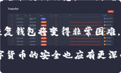 baiotiTokenim钱包恢复指南：轻松找回你的加密资产/baioti
Tokenim钱包, 充值, 恢复, 区块链/guanjianci

在数字货币的世界中，钱包作为用户存储和管理加密资产的工具，显得尤为重要。Tokenim钱包是一种常见的数字货币钱包，它提供了安全、便捷的资产管理功能。然而，用户在使用Tokenim钱包时，有时可能会遇到需要恢复钱包的情况。本文将详细介绍Tokenim钱包的恢复方法，并解答相关常见问题，以帮助用户更好地管理自己的加密资产。

Tokenim钱包恢复的基本步骤
恢复Tokenim钱包的过程主要依赖于你当初备份的助记词或私钥。无论是因设备丢失、应用卸载，还是其他原因导致需要恢复钱包，以下是恢复Tokenim钱包的基本步骤：

1. **确定备份信息**：首先，用户需要确保手中有备份的助记词（通常由12到24个单词组成）或私钥。这些信息是在创建钱包时生成的，用户应妥善保存。

2. **下载Tokenim钱包应用**：如果你的设备上没有已安装Tokenim钱包，首先需要前往应用商店下载并安装最新版本的Tokenim钱包应用。

3. **打开钱包并选择恢复选项**：启动Tokenim应用后，在欢迎界面中选择“恢复钱包”或类似的选项。

4. **输入助记词或私钥**：系统会提示你输入先前备份的助记词或私钥。按照提示逐一输入，并确保每一个单词之间用空格分隔。

5. **设置新密码**：在输入成功后，通常还需要为钱包设置一个新的访问密码。这是保护你钱包安全的重要步骤。

6. **完成恢复**：在输入完成和确认新密码后，系统会自动加载你的资产信息。这时，你成功恢复了Tokenim钱包，可以正常使用你的加密资产。

为何需要恢复Tokenim钱包
许多用户可能会疑惑，为什么自己会需要恢复Tokenim钱包。实际上，有多种情况可能导致用户需要这样做：

1. **设备丢失或损坏**：有些用户可能会在旅行或日常生活中不慎丢失自己的手机或电脑，随之而来的是对钱包的担忧。在这样的情况下，只要用户有备份信息，则可以轻松恢复钱包。

2. **应用卸载或数据丢失**：在更新手机操作系统或清理手机内存时，用户可能会不小心卸载应用，导致钱包数据丢失。若用户有助记词或私钥的备份，仍然可以恢复钱包。

3. **更换设备**：有些用户可能购买了新手机，想要将钱包迁移到新设备。此时，恢复钱包的过程就显得尤为重要。

4. **多地址管理**：有些用户为了安全，将资产分散在多个钱包地址中，当需要管理或查看这些资产时，恢复钱包就显得必要。

Tokenim钱包恢复中的常见错误
在恢复Tokenim钱包的过程中，用户可能会遇到一些错误或问题。了解这些常见错误及其解决方法，有助于顺利恢复钱包：

1. **助记词输入错误**：输入助记词时，系统通常会验证输入的正确性。如果单词拼写错误，或者单词顺序不对，将无法成功恢复。用户应仔细检查每个单词，确保输入无误。

2. **私钥格式问题**：有些用户在输入私钥时，可能由于格式不正确导致无法导入。用户需要注意私钥的完整性，确保没有多余的空格或无效字符。

3. **网络连接问题**：恢复钱包时需要网络连接，一旦网络不稳定，可能导致恢复失败。建议用户在信号强、网络稳定的环境下进行恢复操作。

4. **应用版本问题**：如果用户使用的Tokenim钱包版本较旧，可能会出现兼容性问题。确保使用最新版的Tokenim钱包有助于顺利恢复。

Tokenim钱包恢复的重要性与安全性
恢复Tokenim钱包并不仅仅是为了找回数字资产，安全性也是至关重要的一环。本文在此强调以下几点：

1. **保护助记词及私钥**：在创建钱包后，用户应妥善保存助记词和私钥，最好是写在纸上并放置在安全的地方，避免被他人获取或遗失。

2. **启用双重验证**：如果Tokenim钱包提供双重验证功能，用户最好在设置中开启。这可以为钱包增加一层安全保护。

3. **定期备份信息**：在进行大额交易或操作时，建议用户定期备份助记词和私钥，以防丢失。

4. **安全意识**：用户在网上浏览或下载东西时应保持安全意识，避免进入钓鱼网站或下载恶意软件，防止信息被窃取。

可能的相关问题

1. Tokenim钱包的助记词或私钥丢失后，该怎么找回？
对于用户而言，助记词和私钥是数字钱包安全的核心。如果它们丢失，找回的可能性几乎为零。数字资产是按区块链技术来管理的，这意味着一旦丢失助记词或私钥，用户将无法访问自己的资产。对于这种情况，建议用户在新建钱包时，务必妥善保管这些信息。同时，也可以考虑使用一些安全的备份工具，以确保信息不丢失。

2. Tokenim钱包的安全性高吗？
Tokenim钱包的安全性较高，尤其是如果用户妥善保存助记词和私钥的话。Tokenim钱包采用了一些加密措施来保护用户信息，并且支持双重验证等安全功能。然而，数字资产的安全性还取决于用户的使用习惯。选择强密码、定期更新以及避免钓鱼攻击都是提升安全性的重要手段。

3. 如何判断我的Tokenim钱包是否安全？
判断Tokenim钱包是否安全，可以从多个方面着手。用户应该定期检查钱包的交易记录，确保没有异常活动。同时，关注钱包的官方网站和社区，以获取最新的安全性更新信息。此外，确认钱包是否提供强加密和双重验证等安全功能也是关键。

4. 如果不小心输错助记词，会怎样？
如果在输入助记词时出错，用户将无法成功恢复钱包。此时需要重新检查助记词，并确保每个单词的拼写和顺序都正确。如果用户丢失了备份的助记词，那么恢复钱包将变得非常困难，因此，创世时的备份工作是非常重要的。

总结来说，Tokenim钱包的恢复是一个简单但又至关重要的过程，用户需时刻保持警觉，保管好自己的助记词与私钥，以尽量减少不必要的麻烦。同时，对于数字货币的安全也应有更深的理解与防范意识，从而在数字货币的投资与管理中游刃有余。