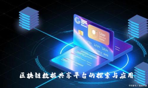 区块链数据共享平台的探索与应用