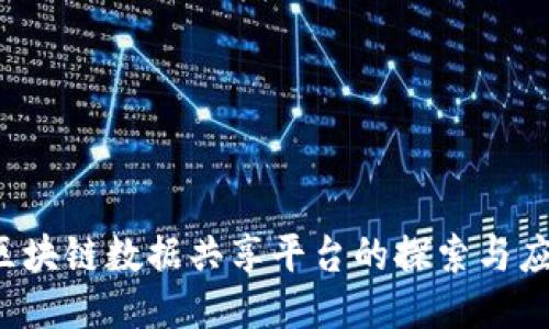 区块链数据共享平台的探索与应用