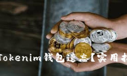 如何防止Tokenim钱包遗忘?实用指南与技巧
