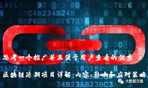 思考一个推广并且便于用户查看的优秀
区块链延期项目详解:内容、影响和应对策略