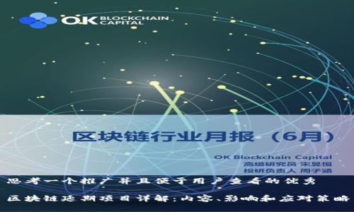 思考一个推广并且便于用户查看的优秀
区块链延期项目详解:内容、影响和应对策略