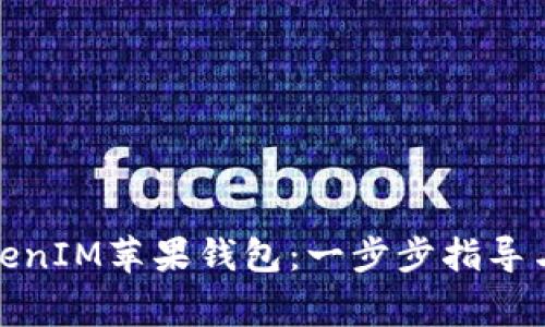 : 轻松创建TokenIM苹果钱包:一步步指导与常见问题解答