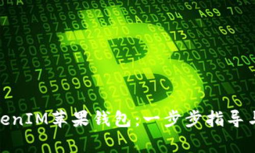 : 轻松创建TokenIM苹果钱包:一步步指导与常见问题解答