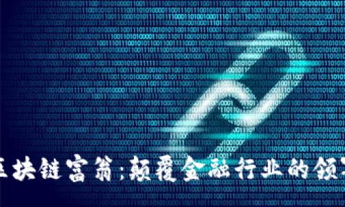 :
香港区块链富翁:颠覆金融行业的领军人物