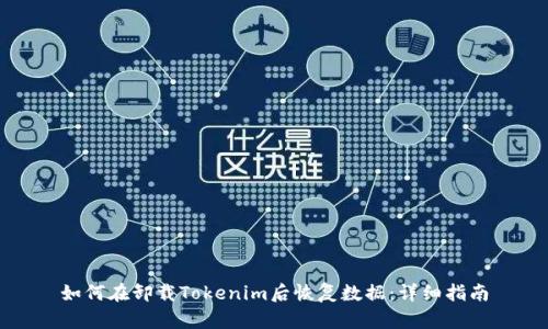 如何在卸载Tokenim后恢复数据:详细指南