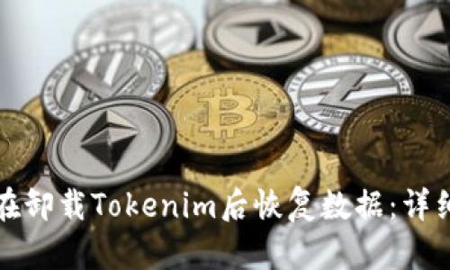 如何在卸载Tokenim后恢复数据:详细指南