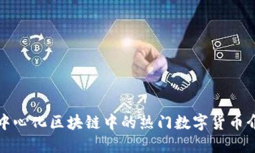 去中心化区块链中的热门数字货币介绍