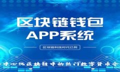 去中心化区块链中的热门