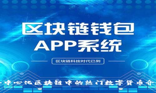 去中心化区块链中的热门数字货币介绍