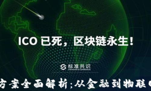 区块链应用方案全面解析:从金融到物联网的深度应用