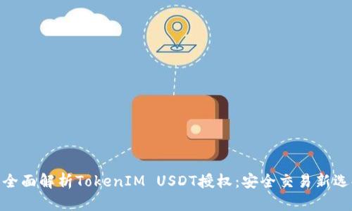 : 全面解析TokenIM USDT授权:安全交易新选择