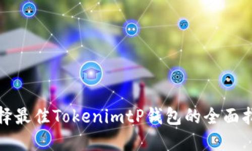 选择最佳TokenimtP钱包的全面指南