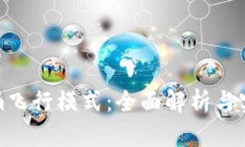 Tokenim飞行模式:全面解析与实用技巧