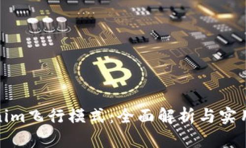 Tokenim飞行模式:全面解析与实用技巧