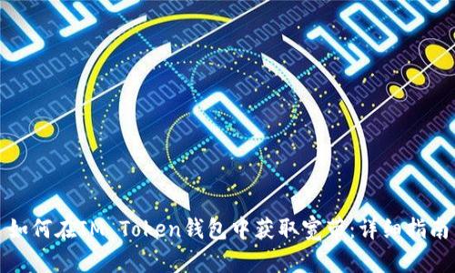 如何在IM Token钱包中获取宽带:详细指南