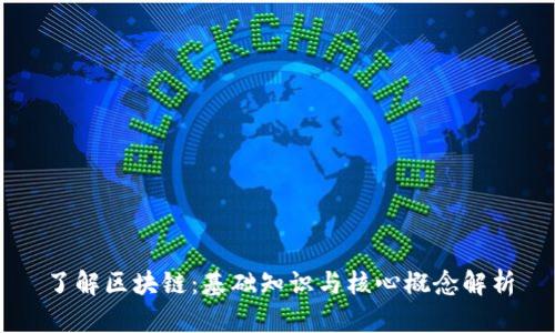 了解区块链:基础知识与核心概念解析