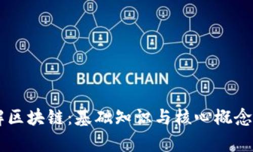 了解区块链:基础知识与核心概念解析