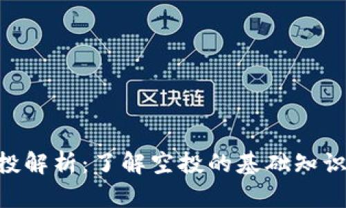 Tokenim空投解析:了解空投的基础知识与参与策略