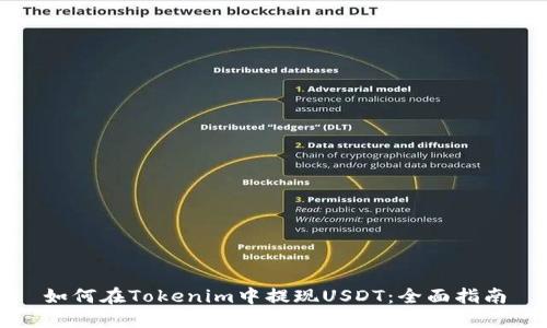 如何在Tokenim中提现USDT:全面指南