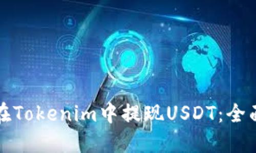 如何在Tokenim中提现USDT:全面指南