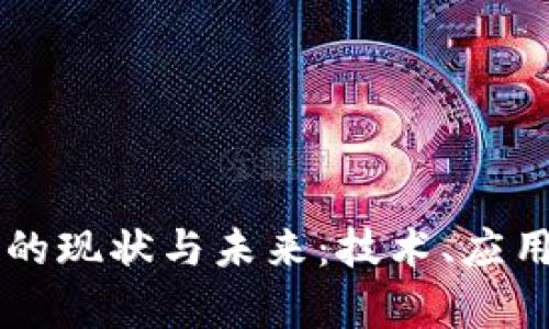 国外区块链的现状与未来:技术、应用及市场分析