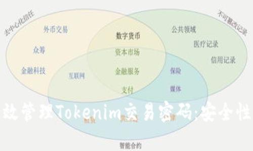 如何有效管理Tokenim交易密码:安全性与策略
