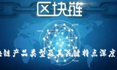 区块链产品类型及其关键