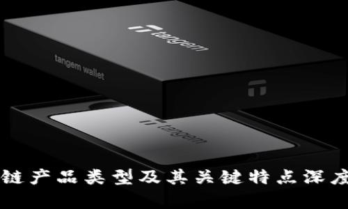 区块链产品类型及其关键特点深度解析