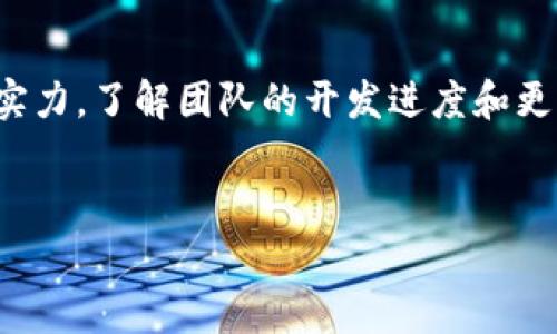 在Tokenim平台中，TOS（Token of Service）是该平台的原生代币。Tokenim是一个面向加密货币和区块链技术的 生态系统，旨在通过去中心化的方式为用户提供多种服务，例如资产管理、交易和投资。TOS代币在该生态系统中具有多种用途，主要用于支付平台上的服务费用、参与治理等。

### TOS的功能和应用
TOS作为Tokenim平台的原生代币，用户可以使用TOS进行以下几种操作：

1. **支付手续费**：用户在平台上进行交易时，可以使用TOS代币支付手续费，这通常会得到一定的折扣，从而降低用户的交易成本。

2. **参与治理**：Tokenim平台的用户可以通过持有TOS代币参与平台的治理投票，决策一些与平台发展和功能有关的事务，比如新功能的上线、费用的调整等。

3. **生态激励**：Tokenim可能会用于激励用户参与平台的活动，比如推广、邀请新用户等。

4. **资产管理**：某些功能可能需要持有一定数量的TOS代币，以解锁更高端的服务或产品，比如高级交易工具和数据分析功能。

### TOS的发行和流通
从经济学的角度来看，TOS的发行量和流通情况将直接影响其市场价值。一般来说，Tokenim团队会提前设定好TOS的总供应量，并在市场上逐步释放。用户还可以在第三方交易所购买和交易TOS，从而增加其流动性。

### TOS的前景
随着Tokenim平台的不断发展和用户基数的增长，TOS代币的需求有可能会增加。平台提供的各种服务和功能将吸引更多用户参与，而这些用户将需要持有TOS代币来享受这些服务。

### 相关问题
下面是关于TOS代币的四个相关问题，及其详细介绍。

1. TOS代币如何获取？

获取TOS代币的方法主要有几个途径。首先，用户可以通过参与Tokenim平台的募集活动，例如初始币发售（ICO）或其他类似的活动，直接购买TOS。其次，对于活跃的用户，Tokenim平台可能会定期进行一些空投活动，将TOS代币赠送给用户，以此来激励用户的参与和推广。此外，用户还可以通过在平台上进行交易和使用服务的过程，获得服务奖励以积累TOS。


2. 持有TOS代币的风险有哪些？

持有TOS代币也存在一定的投资风险。首先，市场波动性较大，TOS代币的价值可能会因市场供需关系、平台开发进展以及政策法规的变化而大幅波动。其次，平台的运营风险也需要关注。例如，如果Tokenim的商业模式不可持续或遭遇安全问题，可能会对TOS代币的价值产生负面影响。因此，在决定持有TOS代币前，用户需要深入分析平台的前景及自身的风险承受能力。


3. TOS代币的未来发展方向是什么？

未来，Tokenim可能会在多方面扩展TOS代币的应用场景。一方面，随着区块链技术的进步，Tokenim或许会与其他平台进行合作，例如NFT市场、DeFi项目等，扩大TOS代币的使用范围。另一方面，平台也可能增强TOS的功能，使其不仅能作为支付手段，还能用于更高层次的金融产品和服务。此外，推出更多的用户激励机制，提高用户的使用粘性，也将是TOS未来发展的方向之一。


4. 如何评估TOS代币的投资价值？

在投资TOS代币时，用户需要综合考虑多个因素。首先，分析Tokenim平台的商业模式和市场需求，看其提供的服务是否有潜在的用户基础。其次，关注Tokenim团队的背景和技术实力，了解团队的开发进度和更新计划，以评估其长期发展前景。此外，可以参考TOS在交易所的交易量和市场流通情况，判断其市场认知度与价值稳定性。结合这些信息，用户才能更客观地评估TOS的投资价值。


以上这些内容可以为用户提供一个全方位的视角，帮助他们更好地理解Tokenim平台及其TOS代币的相关信息与潜力。