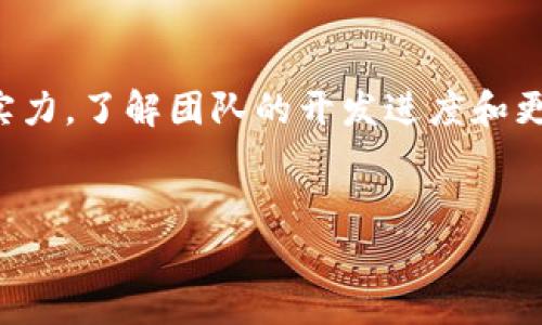 在Tokenim平台中，TOS（Token of Service）是该平台的原生代币。Tokenim是一个面向加密货币和区块链技术的 生态系统，旨在通过去中心化的方式为用户提供多种服务，例如资产管理、交易和投资。TOS代币在该生态系统中具有多种用途，主要用于支付平台上的服务费用、参与治理等。

### TOS的功能和应用
TOS作为Tokenim平台的原生代币，用户可以使用TOS进行以下几种操作：

1. **支付手续费**：用户在平台上进行交易时，可以使用TOS代币支付手续费，这通常会得到一定的折扣，从而降低用户的交易成本。

2. **参与治理**：Tokenim平台的用户可以通过持有TOS代币参与平台的治理投票，决策一些与平台发展和功能有关的事务，比如新功能的上线、费用的调整等。

3. **生态激励**：Tokenim可能会用于激励用户参与平台的活动，比如推广、邀请新用户等。

4. **资产管理**：某些功能可能需要持有一定数量的TOS代币，以解锁更高端的服务或产品，比如高级交易工具和数据分析功能。

### TOS的发行和流通
从经济学的角度来看，TOS的发行量和流通情况将直接影响其市场价值。一般来说，Tokenim团队会提前设定好TOS的总供应量，并在市场上逐步释放。用户还可以在第三方交易所购买和交易TOS，从而增加其流动性。

### TOS的前景
随着Tokenim平台的不断发展和用户基数的增长，TOS代币的需求有可能会增加。平台提供的各种服务和功能将吸引更多用户参与，而这些用户将需要持有TOS代币来享受这些服务。

### 相关问题
下面是关于TOS代币的四个相关问题，及其详细介绍。

1. TOS代币如何获取？

获取TOS代币的方法主要有几个途径。首先，用户可以通过参与Tokenim平台的募集活动，例如初始币发售（ICO）或其他类似的活动，直接购买TOS。其次，对于活跃的用户，Tokenim平台可能会定期进行一些空投活动，将TOS代币赠送给用户，以此来激励用户的参与和推广。此外，用户还可以通过在平台上进行交易和使用服务的过程，获得服务奖励以积累TOS。


2. 持有TOS代币的风险有哪些？

持有TOS代币也存在一定的投资风险。首先，市场波动性较大，TOS代币的价值可能会因市场供需关系、平台开发进展以及政策法规的变化而大幅波动。其次，平台的运营风险也需要关注。例如，如果Tokenim的商业模式不可持续或遭遇安全问题，可能会对TOS代币的价值产生负面影响。因此，在决定持有TOS代币前，用户需要深入分析平台的前景及自身的风险承受能力。


3. TOS代币的未来发展方向是什么？

未来，Tokenim可能会在多方面扩展TOS代币的应用场景。一方面，随着区块链技术的进步，Tokenim或许会与其他平台进行合作，例如NFT市场、DeFi项目等，扩大TOS代币的使用范围。另一方面，平台也可能增强TOS的功能，使其不仅能作为支付手段，还能用于更高层次的金融产品和服务。此外，推出更多的用户激励机制，提高用户的使用粘性，也将是TOS未来发展的方向之一。


4. 如何评估TOS代币的投资价值？

在投资TOS代币时，用户需要综合考虑多个因素。首先，分析Tokenim平台的商业模式和市场需求，看其提供的服务是否有潜在的用户基础。其次，关注Tokenim团队的背景和技术实力，了解团队的开发进度和更新计划，以评估其长期发展前景。此外，可以参考TOS在交易所的交易量和市场流通情况，判断其市场认知度与价值稳定性。结合这些信息，用户才能更客观地评估TOS的投资价值。


以上这些内容可以为用户提供一个全方位的视角，帮助他们更好地理解Tokenim平台及其TOS代币的相关信息与潜力。