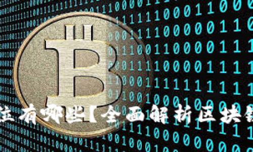 区块链工程岗位有哪些?全面解析区块链职业发展方向