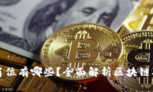 区块链工程岗位有哪些?全面解析区块链职业发展方向