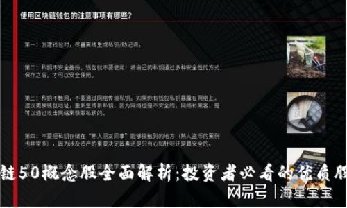 区块链50概念股全面解析:投资者必看的优质股清单