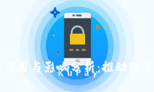 区块链资本的作用与影响分析:推动经济变革的新动力