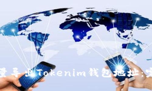 如何批量导出Tokenim钱包地址:完整指南