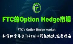 如何批量导出Tokenim钱包地
