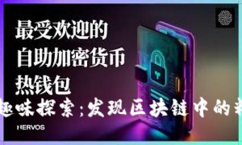 区块链的趣味探索:发现区块链中的精彩与创新