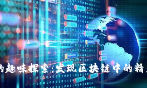 区块链的趣味探索:发现区块链中的精彩与创新