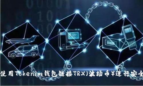 如何使用Tokenim钱包链接TRX(波场币)进行安全交易