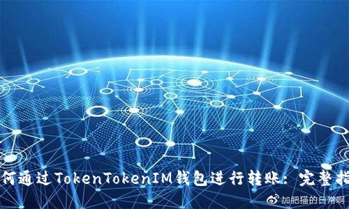 如何通过TokenTokenIM钱包进行转账: 完整指南