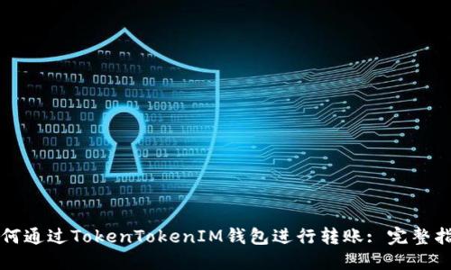 如何通过TokenTokenIM钱包进行转账: 完整指南