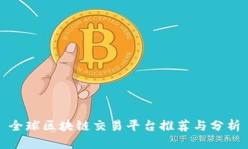 全球区块链交易平台推荐与分析