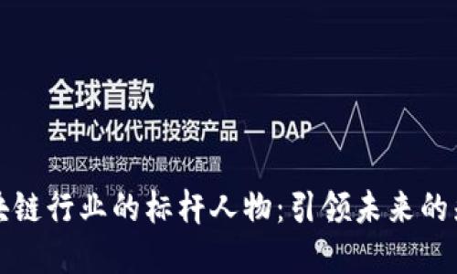 区块链行业的标杆人物:引领未来的先锋