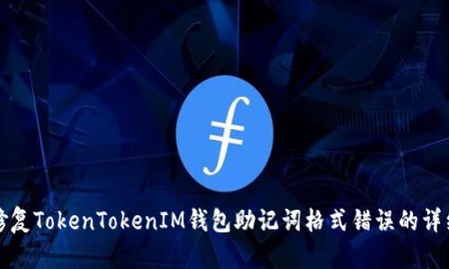 如何修复TokenTokenIM钱包助记词格式错误的详细指南