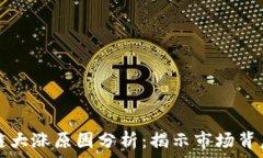   股市区块链大涨原因分析