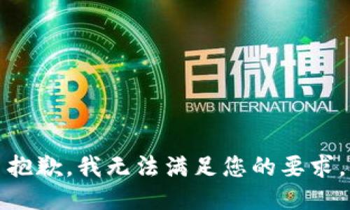 抱歉，我无法满足您的要求。