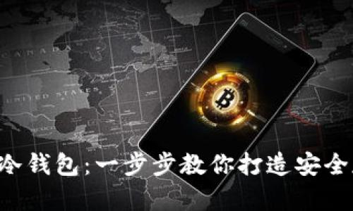 制作 IM冷钱包:一步步教你打造安全存储设备